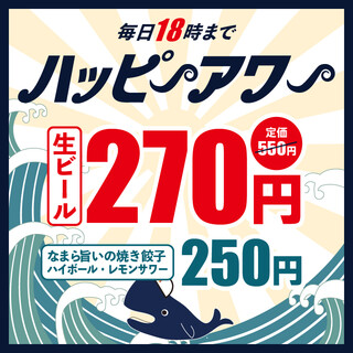 毎日18時まで安い★餃子ハイボール250円生ビール270円