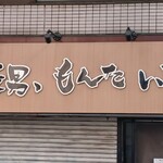 長男、もんたいちお - 