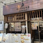 天ぷらスタンドKITSUNE 今池店 - 