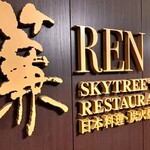 スカイツリービューレストラン 簾 - 