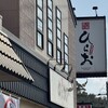 天麩羅処ひらお 本店