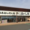 沼津魚がし鮨 流れ鮨 浜松市野店