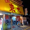 ラーメン東大 大道本店