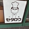 パン工房　セタロウ