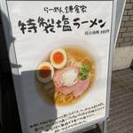 鎌倉家 - 外看板メニュー(2025/11)