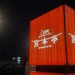 ちいさなレストラン 宮本亭 - 