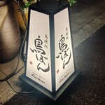 鳥ぼん 徳島本町店 - 
