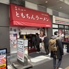 新橋ニューともちんラーメン 川崎駅前店