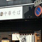 自家製麺 くろ松 - 