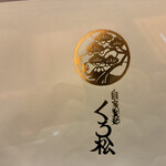 自家製麺 くろ松 - 