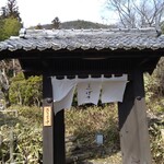 洋食 つばき - 素敵な門構え