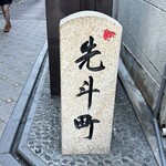 先斗町しゃぶしゃぶすき焼き きらく - 