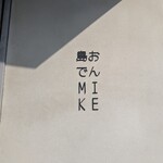 島おでん MIKE - 