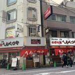 元祖へんくつや 本店 - 