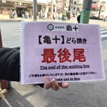 亀十 - 最後尾プレートを撮影させて頂き、最後尾に並ぶ。