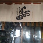 とんかつ しお田 - 