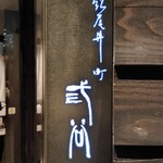 紀尾井町 三谷 - 