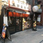三田製麺所 三田本店 - 
