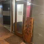 美酒美肴 はまゐ - 