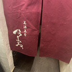 美酒美肴 はまゐ - 