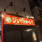 ジンギスカーン - 