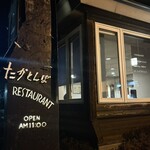 レストラン．たかとんぼ - 