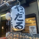 らあ麺 やったる 高田馬場店 - 