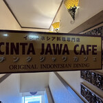 チンタジャワカフェ - 