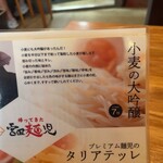 帰ってきた宮田麺児 - 大吟醸のこだわり