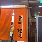 帰ってきた宮田麺児 - 暖簾