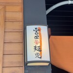 帰ってきた宮田麺児 - 看板