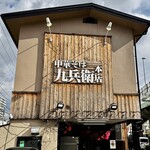 中華そば 九兵衛 - 