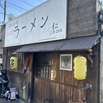 河内の味 ニンニクラーメン 仁 - 
