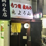 もつ焼き よう山 - 