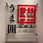 牛タン専門 うま囲 - 