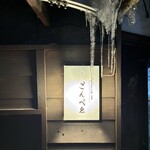 居酒屋ごんべゑ - 