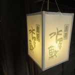 Shimabara Mizuyashiki - 玄関の行燈