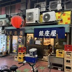 銀座屋 - 