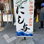 にし与 - 