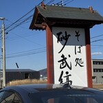 そば処 砂武縞 - 