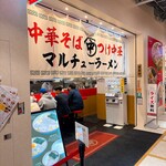 マルチューラーメン - 