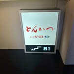 とんかつ ジーエス - 