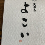 天ぷら よこい - 