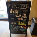 和食居酒屋 彩維 - 