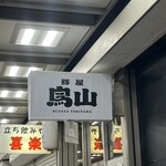 豚屋 鳥山 - 