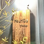 ホイリゲ ハウディ - 