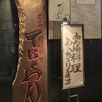 恵比寿 宮崎料理 てにゃわん - 