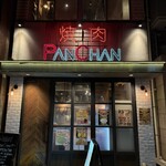 焼肉 PANCHAN - 