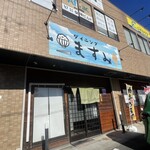 ダイニング ますみ - 