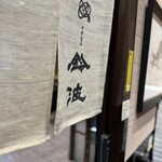 鈴波 - 